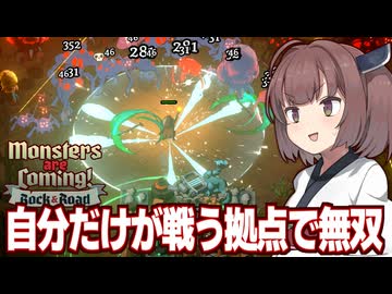東北きりたんが自ら戦うビルドvs最高難易度ナイトメア【Monsters are Coming! Rock &amp; Road】