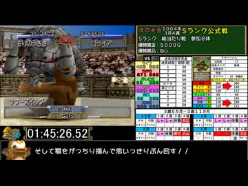 モンスターファーム２RTA_ラウー種編_２時間２６分１１秒_4/６【３６体目/３８】