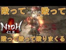 【仁王】圧倒的火力でただゴリ押すだけで勝ててしまったｗ【NIOH】【実況】#3