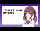 2025年投稿カバー曲 全19曲XFD