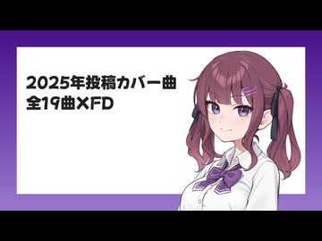 2025年投稿カバー曲 全19曲XFD