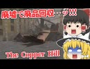 【日本語字幕付】曰く付きの廃墟で廃品回収してたらとんでもないことに…【海外ホラーゲーム】【The Copper Hill】【ゆっくり実況】