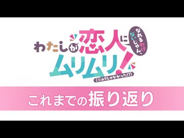 【「わたなれ」 全12話ダイジェスト】