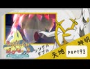 【ポケモンSV】えんじょい！ポケモン！！【Part93】