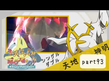 【ポケモンSV】えんじょい！ポケモン！！【Part93】