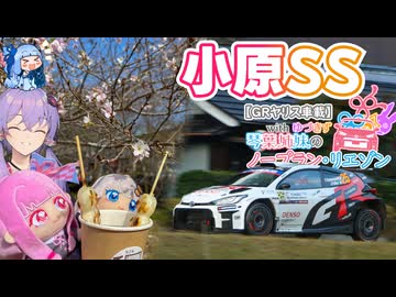 【GRヤリス車載】琴葉姉妹のノープラン・リエゾン＃128（小原SS）