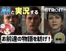 【AI実況】Detroit: Become HumanをAIと一緒に実況してみた㉙(最終回)【デトロイトビカムヒューマン ゆっくり実況】