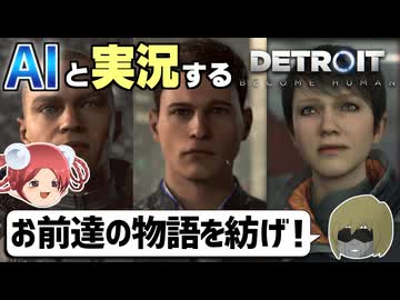 【AI実況】Detroit: Become HumanをAIと一緒に実況してみた㉙(最終回)【デトロイトビカムヒューマン ゆっくり実況】