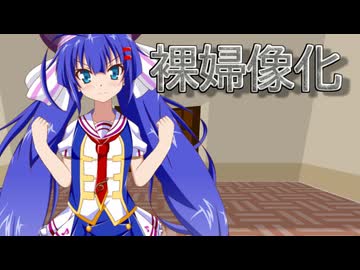【投げられた単語でなんか作る】音街ウナの受難【裸婦像化】