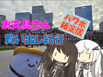 【パワポ紙芝居】お文具さん買い出し紀行