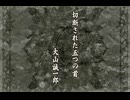 負け犬な腐人が『TRICK×LOGIC』を朗読プレイ。 Part.13(『切断された五つの首』01