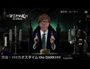 【音MAD】†††マニアタイム the DARK†††