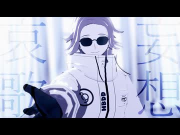 【ハンドラMMD/蒼月】妄想哀歌
