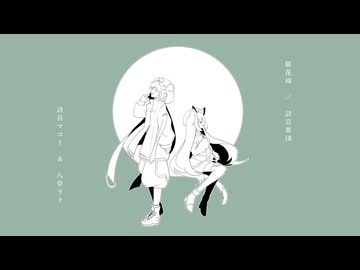 催花雨／詩音楽団 ft. 詩音マコト・八草ラク