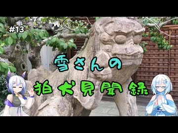雪さんの狛犬見聞録 その13【WhiteCUL解説】
