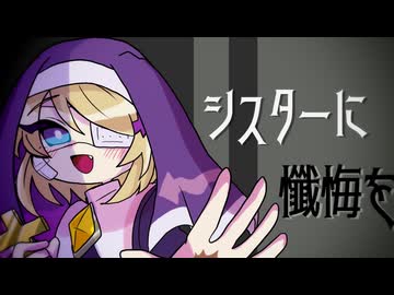 シスターに懺悔を／旧新右心／UTAUカバー+ust