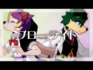 フローライト／xenon feat.緑音チトセ・針生音タグイ