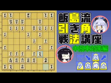 飯島流引き角戦法講座＃４ 実践編 中飛車対策【▲７九角とえん＃１９】