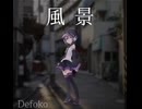 [Defoko]「風景」