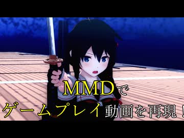 下邳の戦い 呂布ノーダメージクリアをMMDで再現する【MMD艦これ】【真・三國無双ORIGINS】