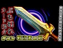 見た目地味なのに信じられないほどの妨害＆デッキ圧縮！(ギリ)5分でぶち壊れカード紹介！㊸ ~Sword of the Fallen~ (戦没者の剣) 【ハースストーン / カード解説動画】