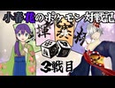 小春花のポケモン対戦記 VSやくちひ【四揮賽杯】