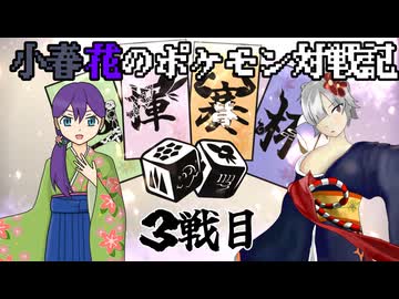 小春花のポケモン対戦記 VSやくちひ【四揮賽杯】
