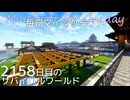 毎日マインクラフト - Day2158 和風拠点城下町に高級店を作る4
