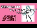 週刊VOCALOIDマイリスト+いいね！ランキング　#361