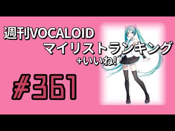 週刊VOCALOIDマイリスト+いいね！ランキング　#361
