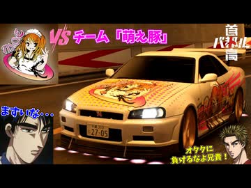 痛車乗りのオタクチームにボコボコにされる高橋涼介 #4【首都高バトル】