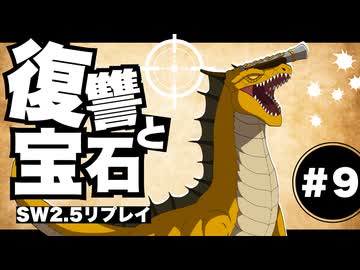 【SW2.5】わくわく復讐譚「復讐と宝石」 #9【実卓リプレイ】