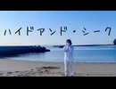〚踊ってみた〛ハイドアンド・シーク