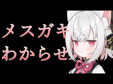 【メスガキわからせ】自然の厳しさを物理でわからせる【VOICEVOX：小夜/SAYO】