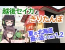 【VOICEROID車載】越後セイカときりたんぽ【夏の北海道振り返り DAY1,2】