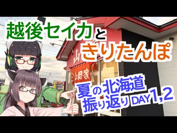 【VOICEROID車載】越後セイカときりたんぽ【夏の北海道振り返り DAY1,2：新潟→苫小牧→浦河】