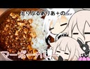 とりぷるありあ+のマーボーカレー