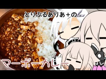 とりぷるありあ+のマーボーカレー