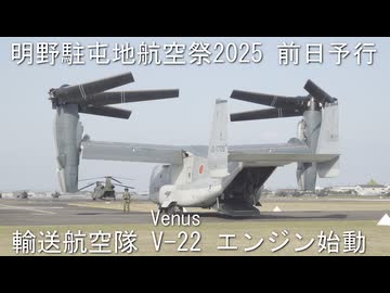 明野駐屯地航空祭2025_前日予行_No.2_V-22エンジン始動