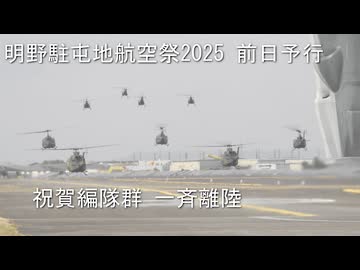 明野駐屯地航空祭2025_前日予行_No.3_祝賀編隊離陸