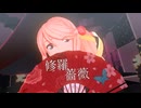 【MMD】修羅薔薇 【SynthesizerV 桜乃そら カバー】