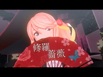 【MMD】修羅薔薇 【SynthesizerV 桜乃そら カバー】