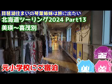 北海道ツーリング2024 Part13 美瑛～喜茂別　～琵琶湖住まいの琴葉姉妹は旅に出たい～【VOICEROID車載】