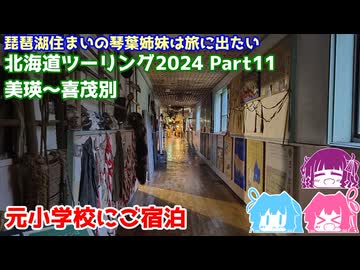 北海道ツーリング2024 Part13 美瑛～喜茂別　～琵琶湖住まいの琴葉姉妹は旅に出たい～【VOICEROID車載】