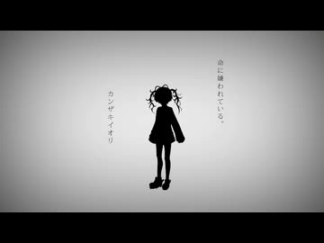 カンザキイオリさんの命に嫌われている。を歌ってみた　199/1000