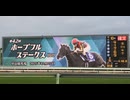 2025年12月27日_中山競馬_11R_ホープフルステークス_芝2000