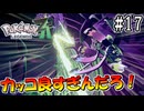 【ポケモンレジェンズZ-A】今作のコアパニッシャーカッコ良すぎんだろ！ #17【Pokémon LGENDS Z-A初見プレイ】