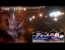 【Stellaris】アレスの軌跡 - Navalops VoidCommander 14話「歪む水平線」【東方星兜風+etc】