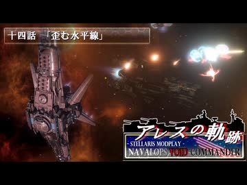【Stellaris】アレスの軌跡 - Navalops VoidCommander 14話「歪む水平線」【東方星兜風+etc】