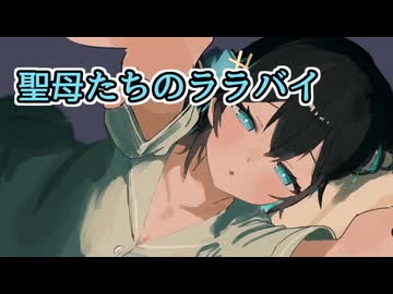 【Synthesizer V2カバー】聖母たちのララバイ／宮舞モカ